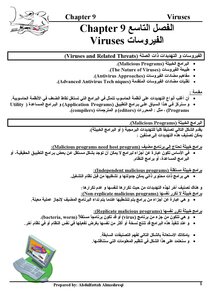الفيروسات Viruses