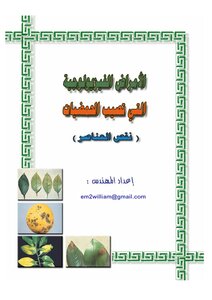 Physiological Diseases Of Citrus