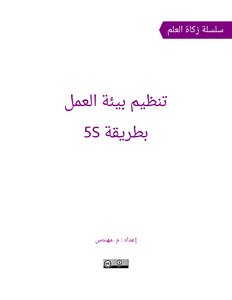 تنظيم بيئة العمل بطريقة 5S