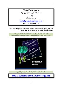 برنامج TotalCost باستخدام تقنية البرمجة بدون كود PWCT