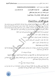 جريان الموائع في هندسة الاغذية