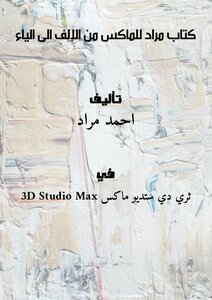 كتاب مراد للماكس من الإلف الى الياء