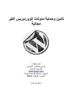 تأمين وحماية مدونات وورد بريس