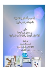كتاب تجارب في الكيمياء التحليلية (التحليل الكمي الحجمي والوزني) pdf