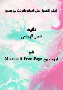كيف التعديل على الموقع بلفرنت بيج بصور