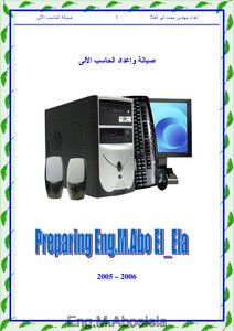 كتاب صيانة الحاسب الالى كاملا pdf