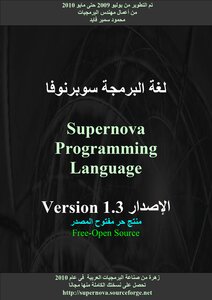 كتاب لغة البرمجة Supernova الاصدار 1.3 منتج حر مفتوح المصدر pdf