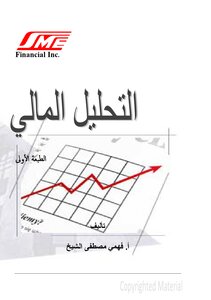 كتاب التحليل المالي pdf