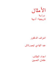 الأمثال دراسة تاريخية