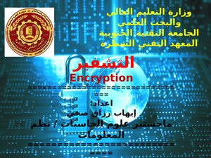 نظره عن التشفير وبداية العمل بالتوقيع الرقمي