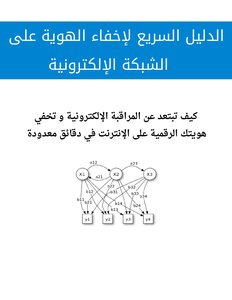 الدليل السريع لإخفاء الهوية على الشبكة الإلكترونية