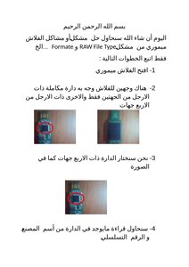 مشاكل الفلاش ميموري RAW Format
