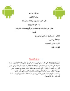 نبذة عن الاندرويد