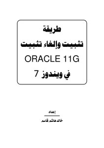 كتاب طريقة تثبيت والغاء تثبيت اوراكل 11 جي pdf