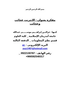 الإنترنت عجائب وعجائب