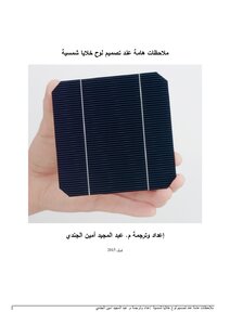 Important Notes When Designing A Solar Panel