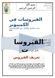 الفيروسات