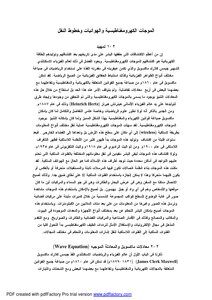 الموجات الكهرومغناطيسية والهوائيات وخطوط النقل