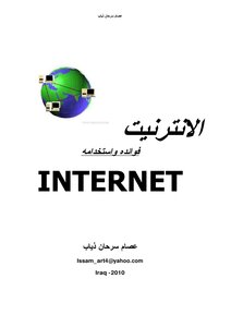 الانترنيت فوائده واستخدامه