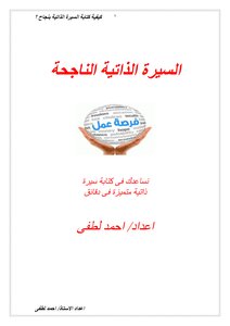 السيرة الذاتية الناجحة
