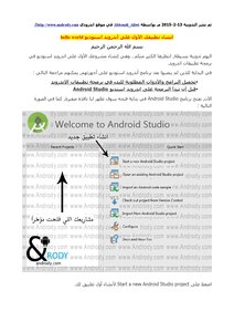 انشاء تطبيقك الأول على أندرويد استوديو hello world
