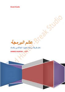 تعلم طريقة برمجة اجهزة الاندرويد بنفسك