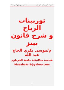 توربينات الرياح وشرح قانون بيتز