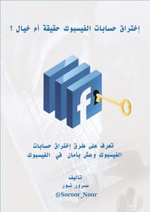 إختراق حسابات الفيسبوك حقيقة أم خيال ؟