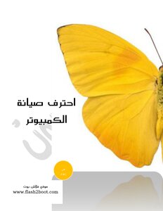احترف صيانة الكمبيوتر - الجزء الاول