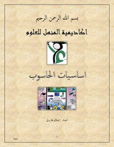اساسيات الحاسوب واستخداماته