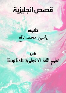 قصص انجليزية