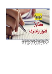 دورة مهارات الكتابة الإدارية و إعداد التقارير
