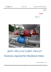 Required Specifications For Shut-off Valve