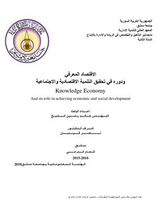 الاقتصاد المعرفي ودوره في تحقيق التنمية المستدامة