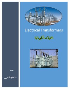 المحولات الكهربائية