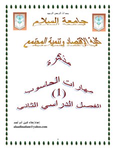 مهارات الحاسوب الجزء الأول