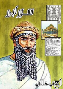حمورابي