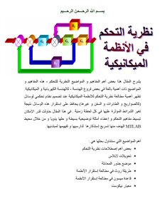 نظرية التحكم في الانظمه الميكانيكية