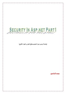 الأمان في Asp Part1