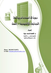 دورة في استخدام برنامج إكسل