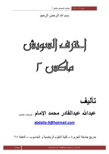 احترف السويش ماكس2