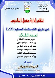 نضام ادارة معمل الحاسوب عبر الشبكات المحليه