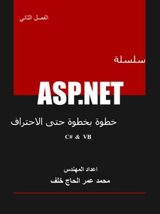 سلسلة ASP.NET خطوة بخطوة حتى الاحتراف - الفصل الثاني (فيجوال بيسك + سي شارب )