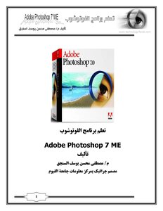 كتاب رحلة تعلم الفوتوشوب Photoshop من البداية الى النهاية pdf