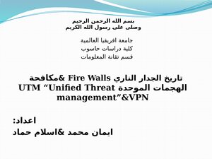 تاريخ الجدار الناري Fire Walls &مكافحة الهجمات الموحدة UTM “Unified Threat management