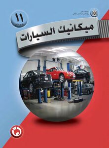 كتاب ميكانيك السيارات pdf
