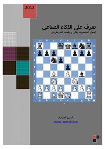 تعرف على الذكاء الصناعي, إجعل الحاسوب یفكر و یلعب الشطرنج