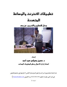 تطبيقات الانترنت والوسائط المتعددة للتعليم عن بعد