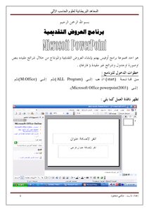 شرح اهم مزايا powerpoint