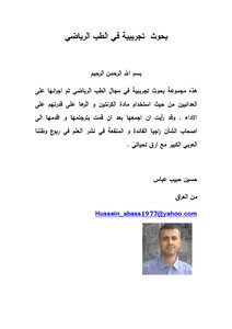 بحوث تجريبية في الطب الرياضي ترجمة حسين حبيب عباس